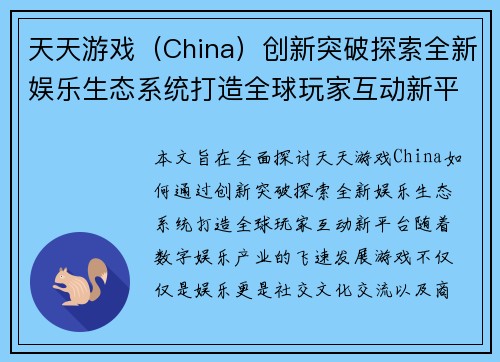 天天游戏（China）创新突破探索全新娱乐生态系统打造全球玩家互动新平台