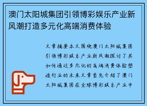 澳门太阳城集团引领博彩娱乐产业新风潮打造多元化高端消费体验