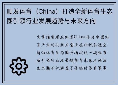 顺发体育（China）打造全新体育生态圈引领行业发展趋势与未来方向
