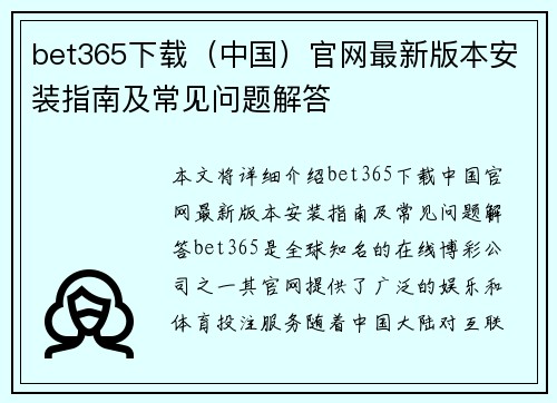 bet365下载（中国）官网最新版本安装指南及常见问题解答