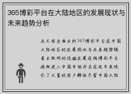 365博彩平台在大陆地区的发展现状与未来趋势分析