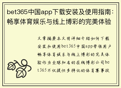 bet365中国app下载安装及使用指南：畅享体育娱乐与线上博彩的完美体验