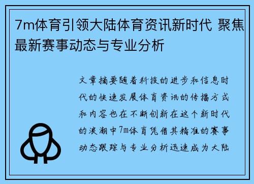 7m体育引领大陆体育资讯新时代 聚焦最新赛事动态与专业分析