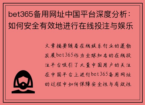 bet365备用网址中国平台深度分析：如何安全有效地进行在线投注与娱乐体验