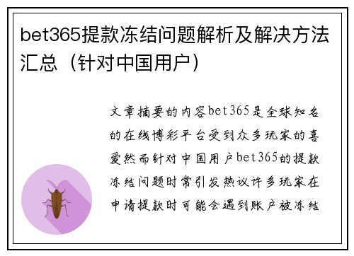 bet365提款冻结问题解析及解决方法汇总（针对中国用户）