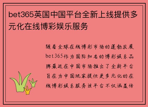 bet365英国中国平台全新上线提供多元化在线博彩娱乐服务
