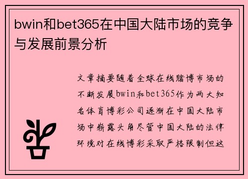 bwin和bet365在中国大陆市场的竞争与发展前景分析