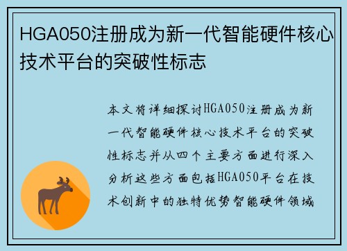 HGA050注册成为新一代智能硬件核心技术平台的突破性标志