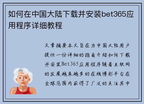 如何在中国大陆下载并安装bet365应用程序详细教程