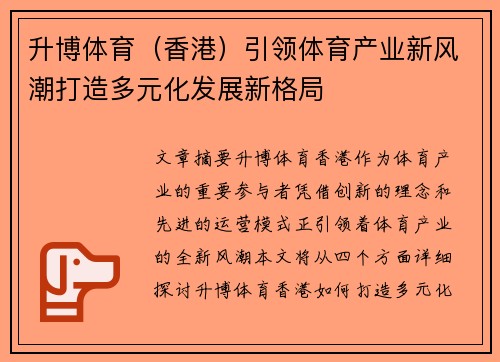 升博体育（香港）引领体育产业新风潮打造多元化发展新格局