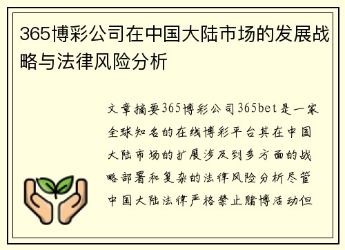 365博彩公司在中国大陆市场的发展战略与法律风险分析