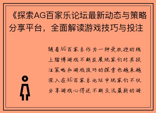 《探索AG百家乐论坛最新动态与策略分享平台，全面解读游戏技巧与投注心得》