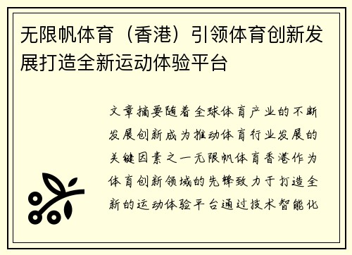 无限帆体育（香港）引领体育创新发展打造全新运动体验平台