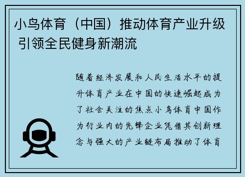 小鸟体育（中国）推动体育产业升级 引领全民健身新潮流