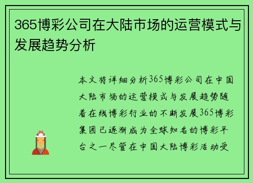 365博彩公司在大陆市场的运营模式与发展趋势分析
