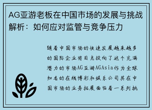AG亚游老板在中国市场的发展与挑战解析：如何应对监管与竞争压力