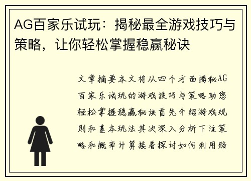 AG百家乐试玩：揭秘最全游戏技巧与策略，让你轻松掌握稳赢秘诀