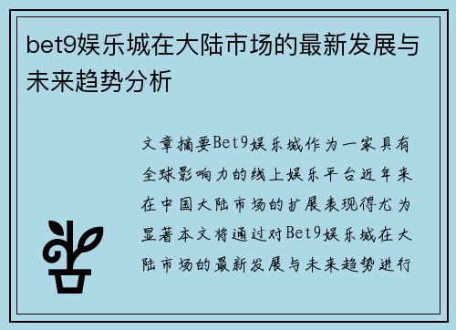 bet9娱乐城在大陆市场的最新发展与未来趋势分析