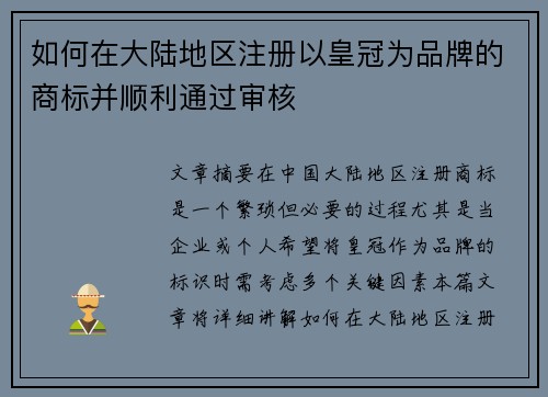 如何在大陆地区注册以皇冠为品牌的商标并顺利通过审核