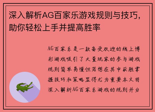 深入解析AG百家乐游戏规则与技巧，助你轻松上手并提高胜率