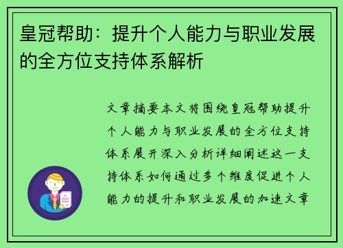 皇冠帮助：提升个人能力与职业发展的全方位支持体系解析