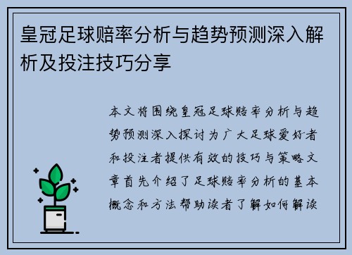 皇冠足球赔率分析与趋势预测深入解析及投注技巧分享