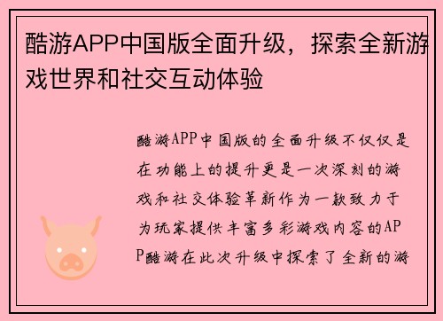 酷游APP中国版全面升级，探索全新游戏世界和社交互动体验