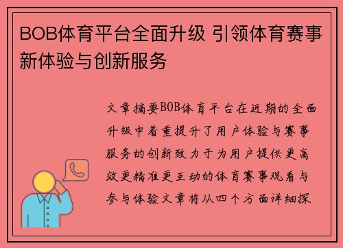 BOB体育平台全面升级 引领体育赛事新体验与创新服务