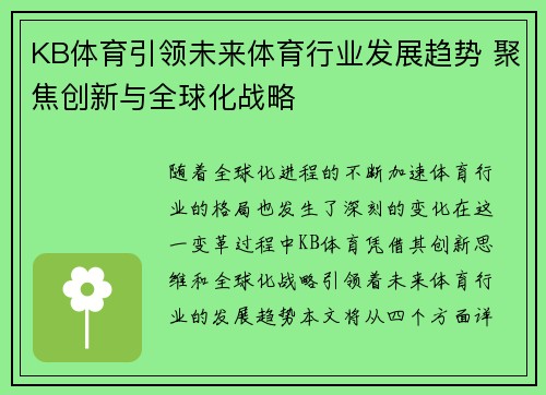 KB体育引领未来体育行业发展趋势 聚焦创新与全球化战略