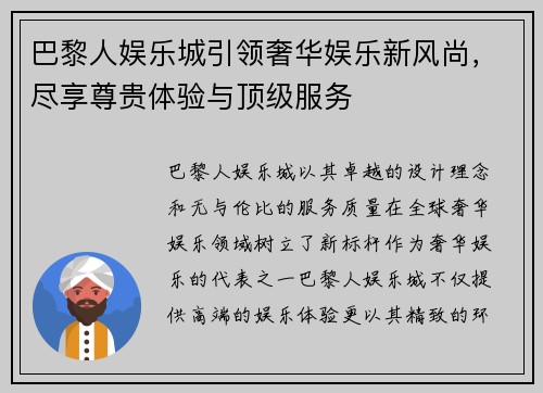 巴黎人娱乐城引领奢华娱乐新风尚，尽享尊贵体验与顶级服务