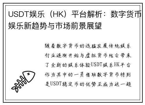USDT娱乐（HK）平台解析：数字货币娱乐新趋势与市场前景展望