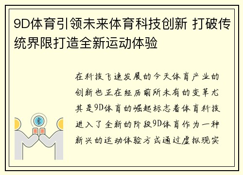 9D体育引领未来体育科技创新 打破传统界限打造全新运动体验