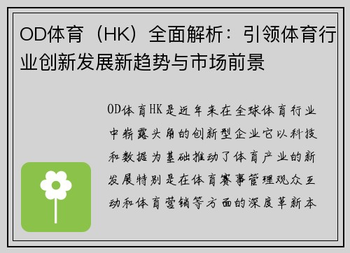 OD体育（HK）全面解析：引领体育行业创新发展新趋势与市场前景
