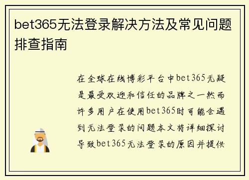 bet365无法登录解决方法及常见问题排查指南
