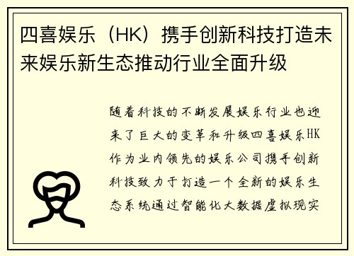 四喜娱乐（HK）携手创新科技打造未来娱乐新生态推动行业全面升级