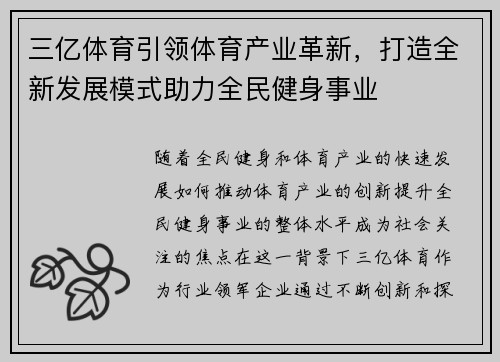 三亿体育引领体育产业革新，打造全新发展模式助力全民健身事业