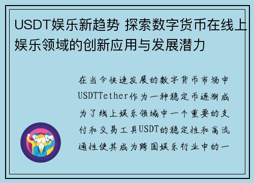 USDT娱乐新趋势 探索数字货币在线上娱乐领域的创新应用与发展潜力