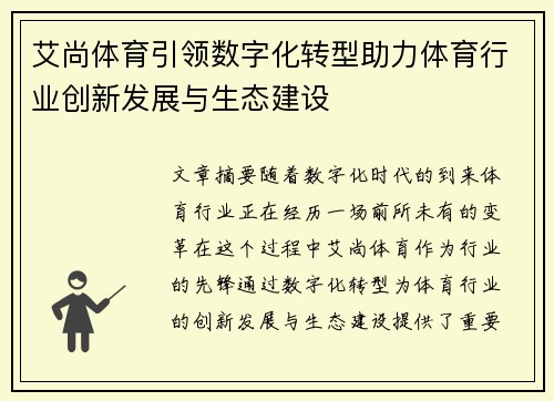 艾尚体育引领数字化转型助力体育行业创新发展与生态建设