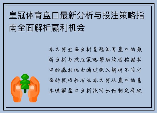 皇冠体育盘口最新分析与投注策略指南全面解析赢利机会