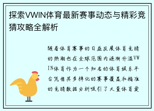 探索VWIN体育最新赛事动态与精彩竞猜攻略全解析 探索VWIN体育最新赛事动态与精彩竞猜攻略全解析