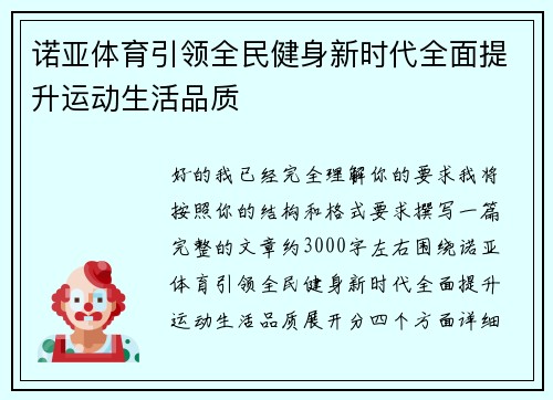 诺亚体育引领全民健身新时代全面提升运动生活品质