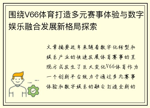 围绕V66体育打造多元赛事体验与数字娱乐融合发展新格局探索