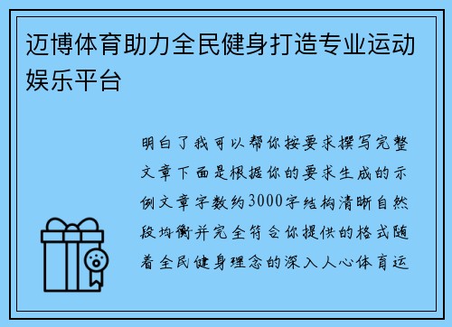 迈博体育助力全民健身打造专业运动娱乐平台 迈博体育助力全民健身打造专业运动娱乐平台