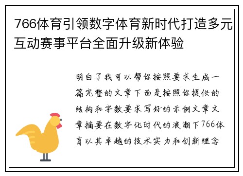 766体育引领数字体育新时代打造多元互动赛事平台全面升级新体验 766体育引领数字体育新时代打造多元互动赛事平台全面升级新体验