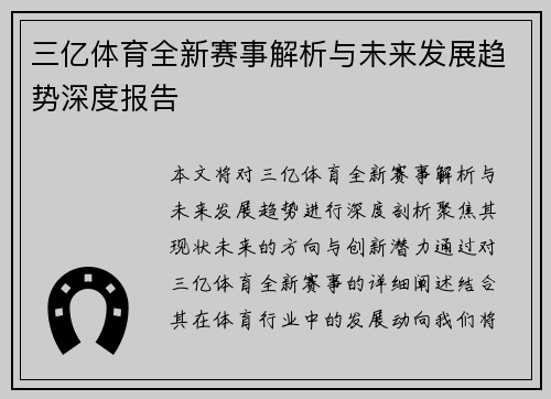 三亿体育全新赛事解析与未来发展趋势深度报告 三亿体育全新赛事解析与未来发展趋势深度报告