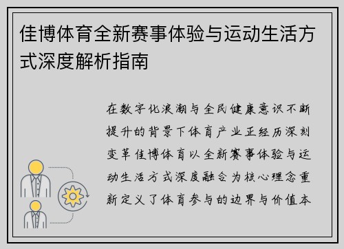 佳博体育全新赛事体验与运动生活方式深度解析指南 佳博体育全新赛事体验与运动生活方式深度解析指南