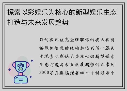 探索以彩娱乐为核心的新型娱乐生态打造与未来发展趋势