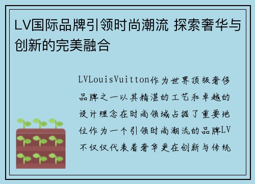 LV国际品牌引领时尚潮流 探索奢华与创新的完美融合