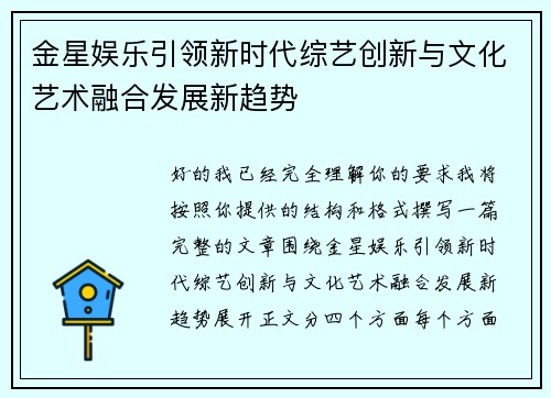 金星娱乐引领新时代综艺创新与文化艺术融合发展新趋势