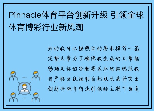 Pinnacle体育平台创新升级 引领全球体育博彩行业新风潮